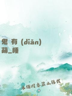 鬼寶有點(diǎn)萌