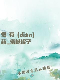 鬼寶有點(diǎn)萌