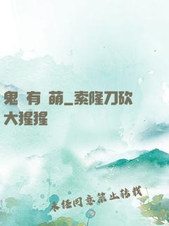 鬼寶有點萌