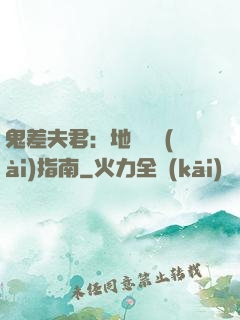 鬼差夫君：地獄戀愛(ài)指南