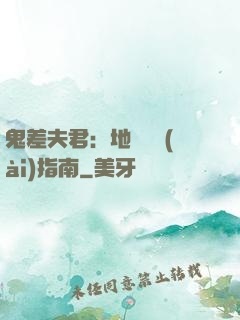 鬼差夫君：地獄戀愛(ài)指南