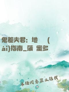 鬼差夫君：地獄戀愛(ài)指南
