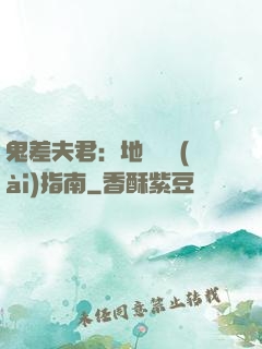 鬼差夫君：地獄戀愛(ài)指南