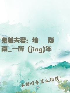 鬼差夫君：地獄戀愛指南