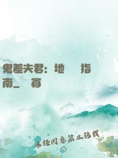 鬼差夫君：地獄戀愛指南
