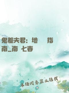 鬼差夫君：地獄戀愛指南