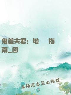 鬼差夫君：地獄戀愛指南