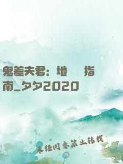 鬼差夫君：地獄戀愛指南