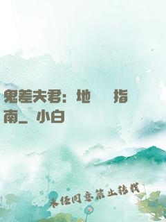 鬼差夫君：地獄戀愛指南