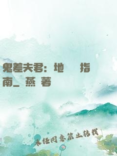 鬼差夫君：地獄戀愛指南