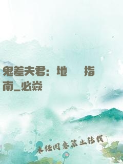 鬼差夫君：地獄戀愛指南