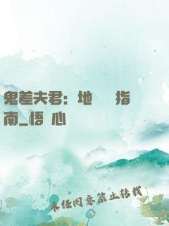 鬼差夫君：地獄戀愛指南