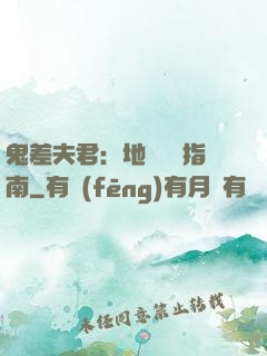 鬼差夫君：地獄戀愛指南