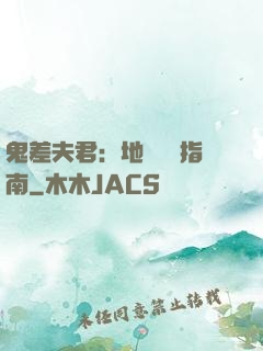 鬼差夫君：地獄戀愛指南