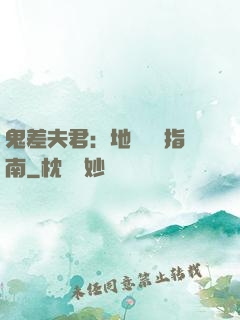 鬼差夫君：地獄戀愛指南