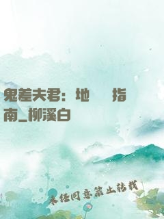 鬼差夫君：地獄戀愛指南