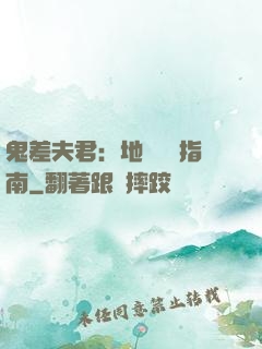 鬼差夫君：地獄戀愛指南