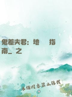 鬼差夫君：地獄戀愛指南