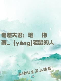 鬼差夫君：地獄戀愛指南
