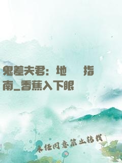 鬼差夫君：地獄戀愛指南