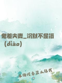 鬼差夫妻