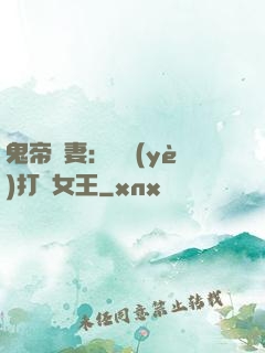 鬼帝寵妻：專業(yè)打臉女王