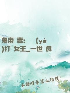 鬼帝寵妻：專業(yè)打臉女王