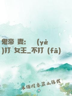 鬼帝寵妻：專業(yè)打臉女王