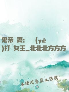 鬼帝寵妻：專業(yè)打臉女王