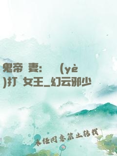 鬼帝寵妻：專業(yè)打臉女王