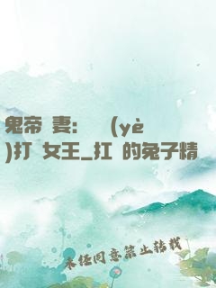 鬼帝寵妻：專業(yè)打臉女王