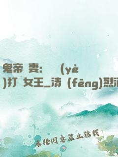 鬼帝寵妻：專業(yè)打臉女王