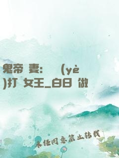 鬼帝寵妻：專業(yè)打臉女王