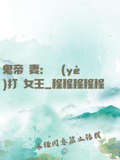 鬼帝寵妻：專業(yè)打臉女王
