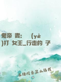 鬼帝寵妻：專業(yè)打臉女王
