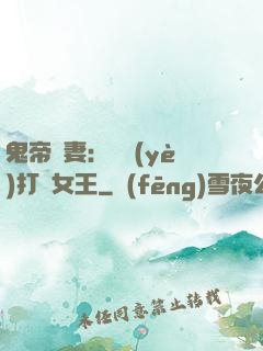 鬼帝寵妻：專業(yè)打臉女王
