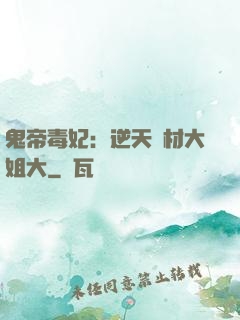 鬼帝毒妃：逆天廢材大姐大