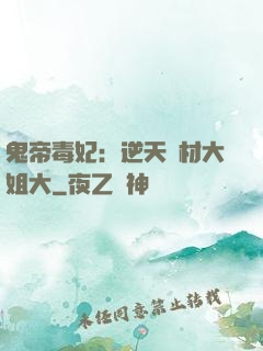 鬼帝毒妃：逆天廢材大姐大