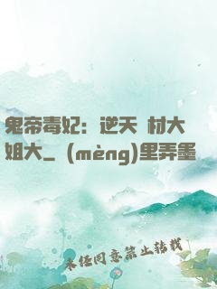鬼帝毒妃：逆天廢材大姐大