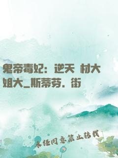 鬼帝毒妃：逆天廢材大姐大