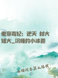鬼帝毒妃：逆天廢材大姐大