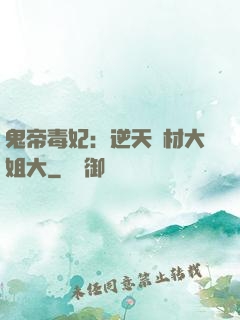 鬼帝毒妃：逆天廢材大姐大