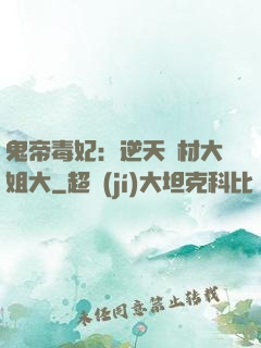 鬼帝毒妃：逆天廢材大姐大