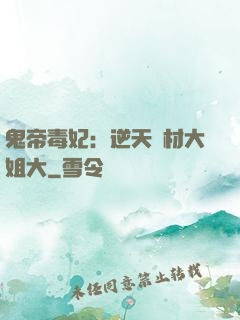 鬼帝毒妃：逆天廢材大姐大
