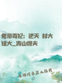 鬼帝毒妃：逆天廢材大姐大