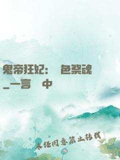 鬼帝狂妃：絕色祭魂師