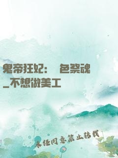 鬼帝狂妃：絕色祭魂師