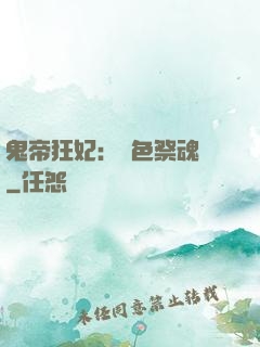 鬼帝狂妃：絕色祭魂師