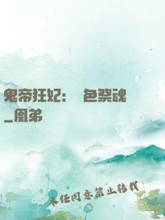 鬼帝狂妃：絕色祭魂師