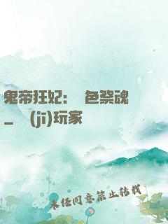 鬼帝狂妃：絕色祭魂師